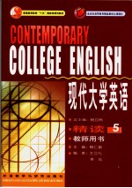 现代大学英语 精读 教师用书 5