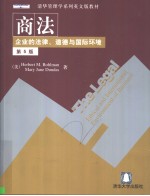 清华管理学系列英文版教材 企业法律、道德与国际环境 第5版