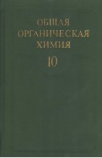 ОБЩАЯ ОРГАНИЧЕСКАЯ ХИМИЯ ТОМ 10