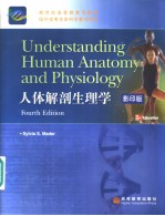 人体解剖生理学 英文版