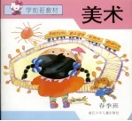 学前班教材 美术 春季班