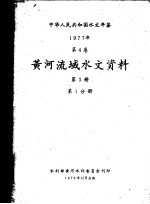 中华人民共和国水文年鉴 1977 第4卷 黄河流域水文资料 第3册 第1分册