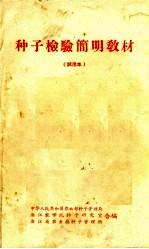 种子检验简明教材 试用本