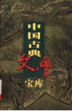 中国古典文学宝库 第9辑 白居易诗集 上