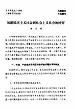 中共党史 从新民主主义社会到社会主义社会的转变