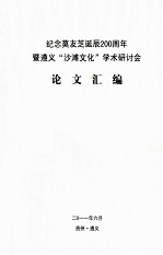 纪念莫友芝诞辰200周年暨遵义“沙滩文化”学术研讨会 论文汇编