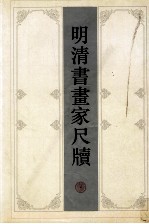 明清书画家尺牍 下