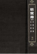 明太祖宝训 明太宗宝训