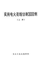实用电火花线切割300例 上
