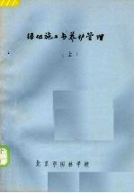绿化施工与养护管理 上