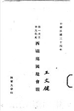 第一次世界大战史 西战场国境会战