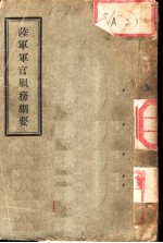陆军军官服务纲要