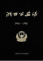 涧西公安志 1954-1985