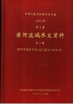 中华人民共和国水文年鉴 1972 第4卷 黄河流域水文资料 第4册
