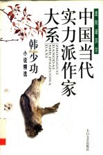 韩少功小说精选 下