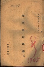 海军战术讲义 上