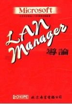 MICROSOFT LAN MANAGER导论