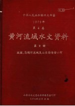 中华人民共和国水文年鉴 1973 第4卷 黄河流域水文资料 第9册