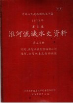 中华人民共和国水文年鉴 1973 第5卷 淮河流域水文资料 第5、6册