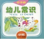 幼儿常识 小班 春季班