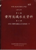中华人民共和国水文年鉴 1974 第4卷 黄河流域水文资料 第9册