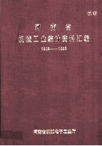 河南省机械工业统计资料汇编 1949-1988
