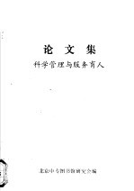 论文集 科学管理与服务育人