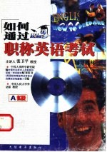 如何通过职称英语考试辅导教材 A级
