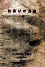 炼铁原理讲义 上