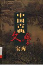 中国古典文学宝库 第132辑 孽海花