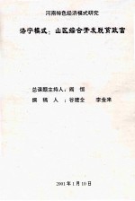 洛宁模式 山区综合开发脱贫致富