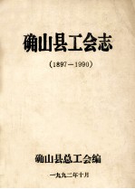 确山县工会志 1897-1990