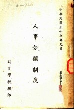 人事分类制度
