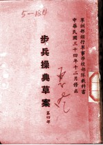 步兵操典草案 第4部