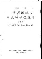 1919-1970年黄河流域水文特征值统计 第2册 黄河下游区 黑山峡至河口镇