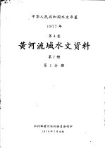 中华人民共和国水文年鉴 1977 第5卷 黄河流域水文资料 第7册 第1分册