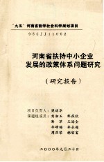 河南省扶持中小企业发展的政策体系问题研究 研究报告