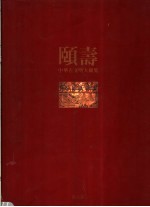 中华古文明大图集 第7部 世风