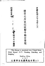 美国陆军操典 搜索兵斥候组狙击手动作要领