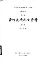 中华人民共和国水文年鉴 1977 第4卷 黄河流域水文资料 第2册 第2分册
