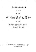 中华人民共和国水文年鉴 1973 第4卷 黄河流域水文资料 第5卷