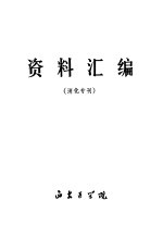 资料汇编 消化专刊