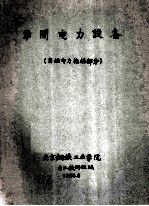车间电力设备 自动电力拖动部分