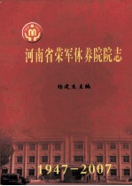 河南省荣军休养院院志