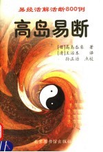 高岛易断:易经活解活断800例 上