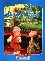 五彩故事城 1 趣味的故事