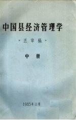 中国县经济管理学 送审稿 中