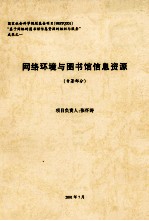 网络环境与图书馆信息资源 专著部分