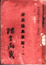 步兵操典草案 第3部