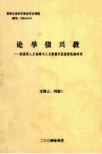 论举债兴教 我国的人才战略与人力资源开发投资机制研究